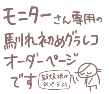 モニター★馴れ初めグラレコ作成します こちらはモニター利用者様用ページです イメージ1