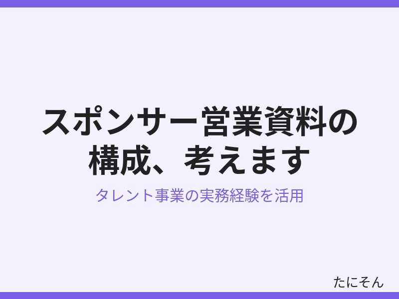 スポンサー営業文・タレント営業資料を考えます タレント・アイドル事業の実務経験から構成をご提案します イメージ2