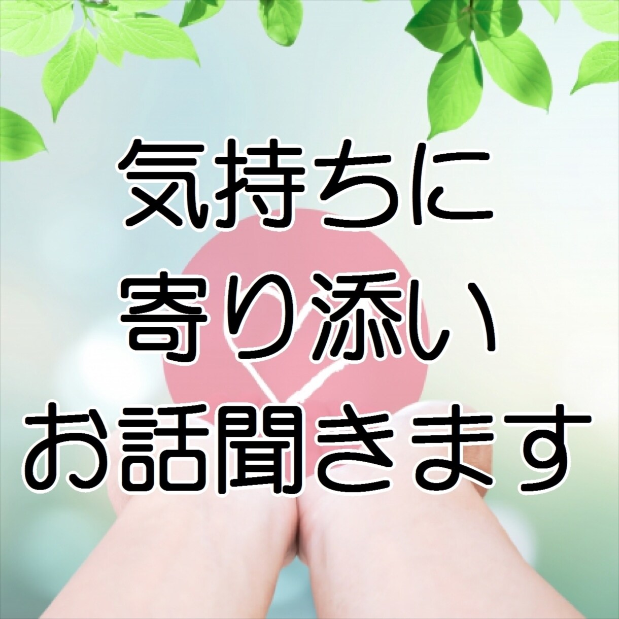 LINEのような気軽なやりとりでお話受け止めます お悩み/雑談/愚痴/何でも♡回数・時間制OK！ イメージ5
