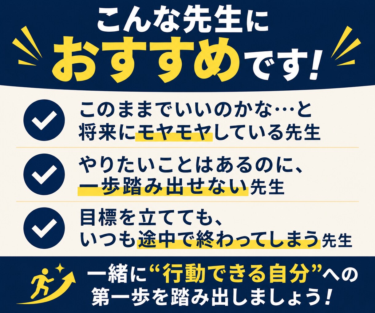 教員★5回のコーチングで目標達成をサポートします 先生の挑戦を応援します！忙しくても、未来は変えられる。｜教員 イメージ2
