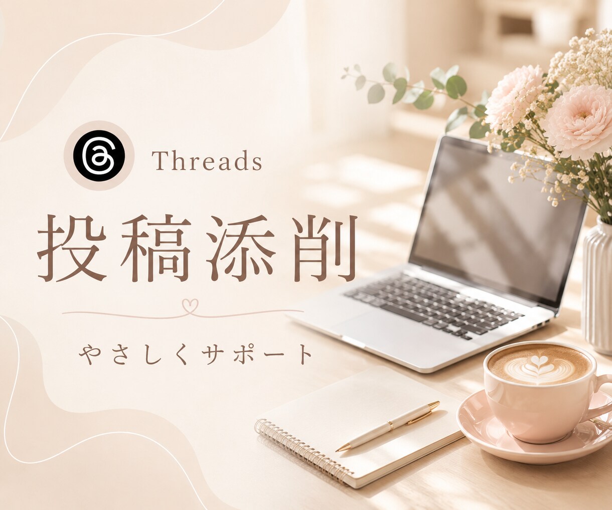 Threads初心者様の投稿文をやさしく添削します 投稿3本とプロフィール文を整えます イメージ1
