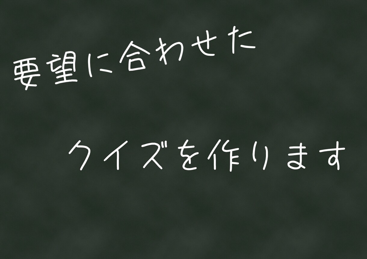 あなたの要望に合わせたクイズを作ります アニメなどあなたの好きなジャンルのクイズを作ります イメージ1