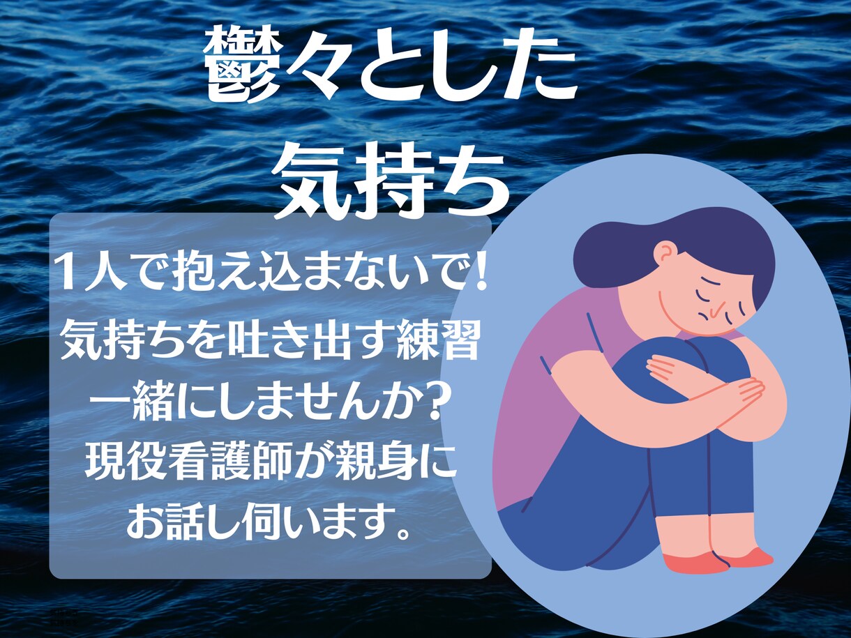 1日⭐︎回数無制限！うつでの辛いお気持ち聴きます 対面や電話はちょっと苦手。チャットで現役看護師がお聴きします イメージ1