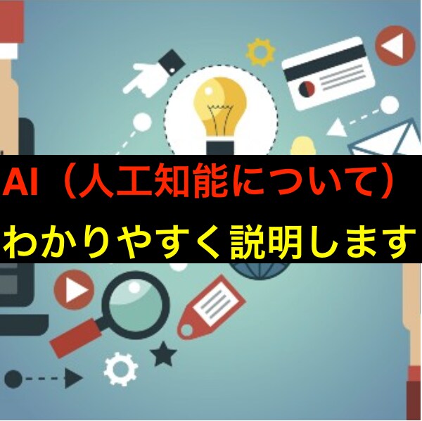 AI（人工知能）について分かりやすく説明します 皆様のデータ活用をサポートいたします。 イメージ1