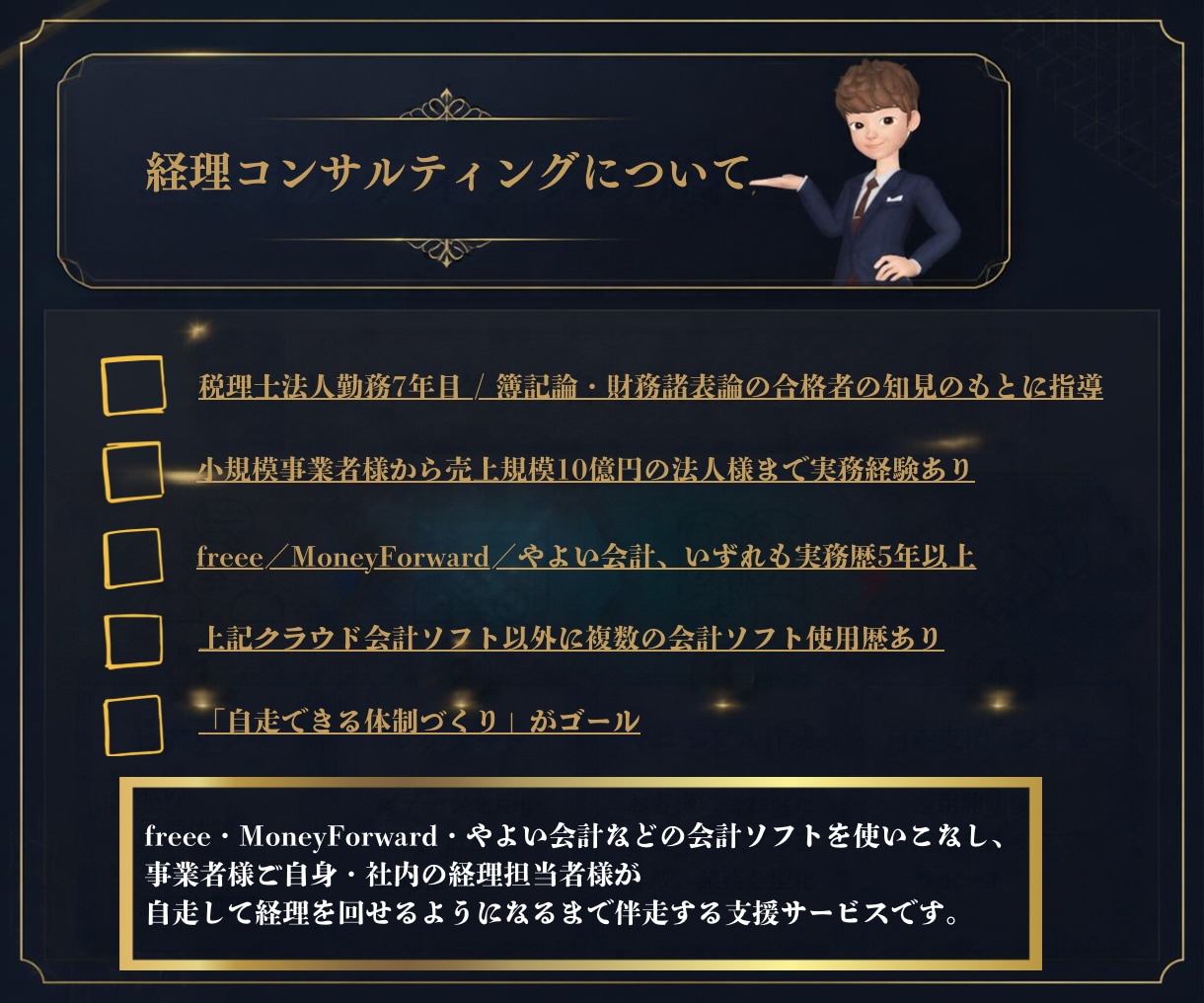 税理士法人勤務7年！「自走できる経理」を構築します その経理、あと3ヶ月で「自走」できます。 イメージ5