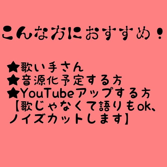 作家兼エンジニアです★初回限定ピッチ補正などます サンプル動画有★初回限定1500円ピッチ補正とボーカルMIX イメージ3