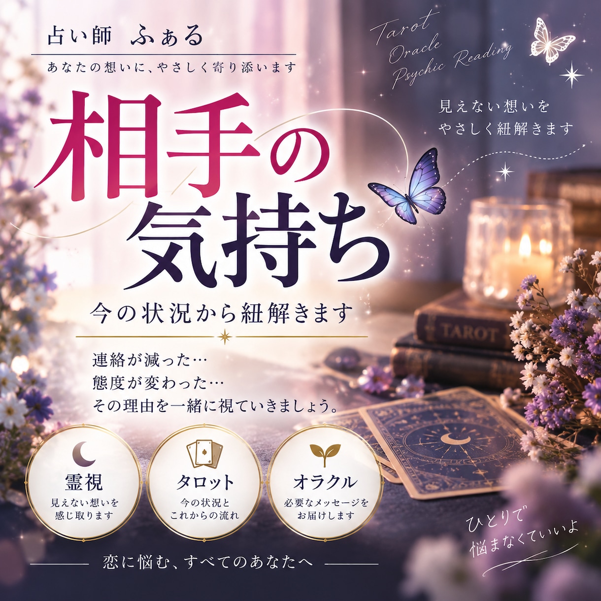 あの人の本音・あなたへの気持ちを霊視します 言葉と態度が違う…曖昧な関係も今のお気持ち丁寧に読み解きます イメージ1