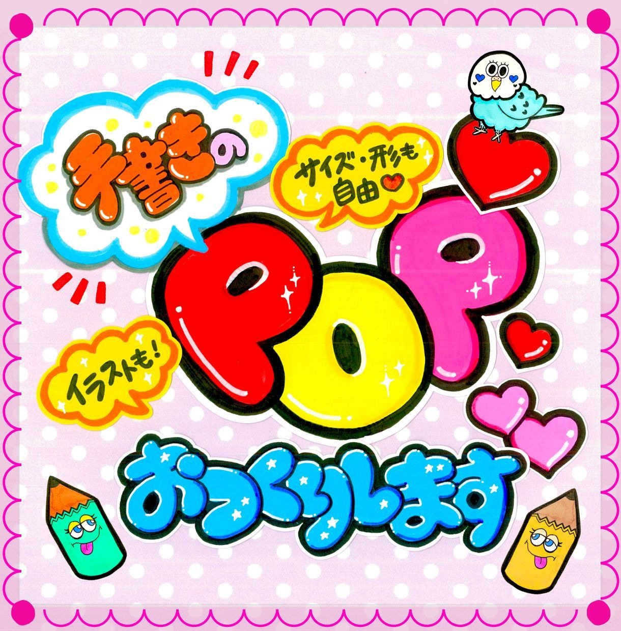 心がときめく♡手書きPOPお作りします ぬくもり伝わる！どんなお店にも