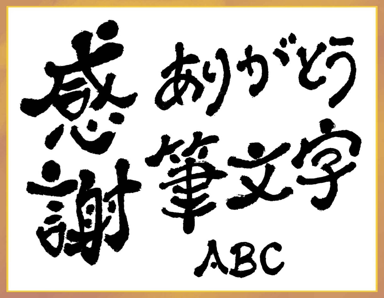 筆文字でお書きします 筆文字3千円！見てから購入のシンプルなプランです！ イメージ1