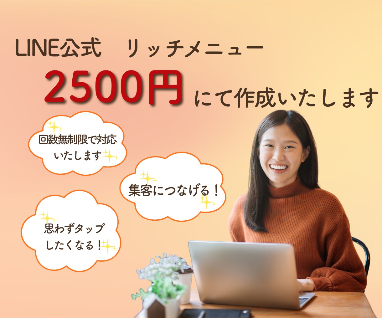 集客につながる！LINEリッチメニュー作成ます 集客UP！ファン増加！オリジナルデザインのお手伝いをします！ イメージ1
