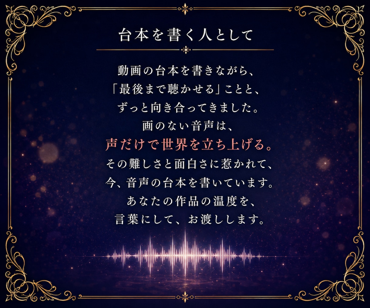 音声台本・ボイスドラマ・ASMR台本を書きます シチュエーションボイス・ラジオも対応｜演者が迷わない設計 イメージ9