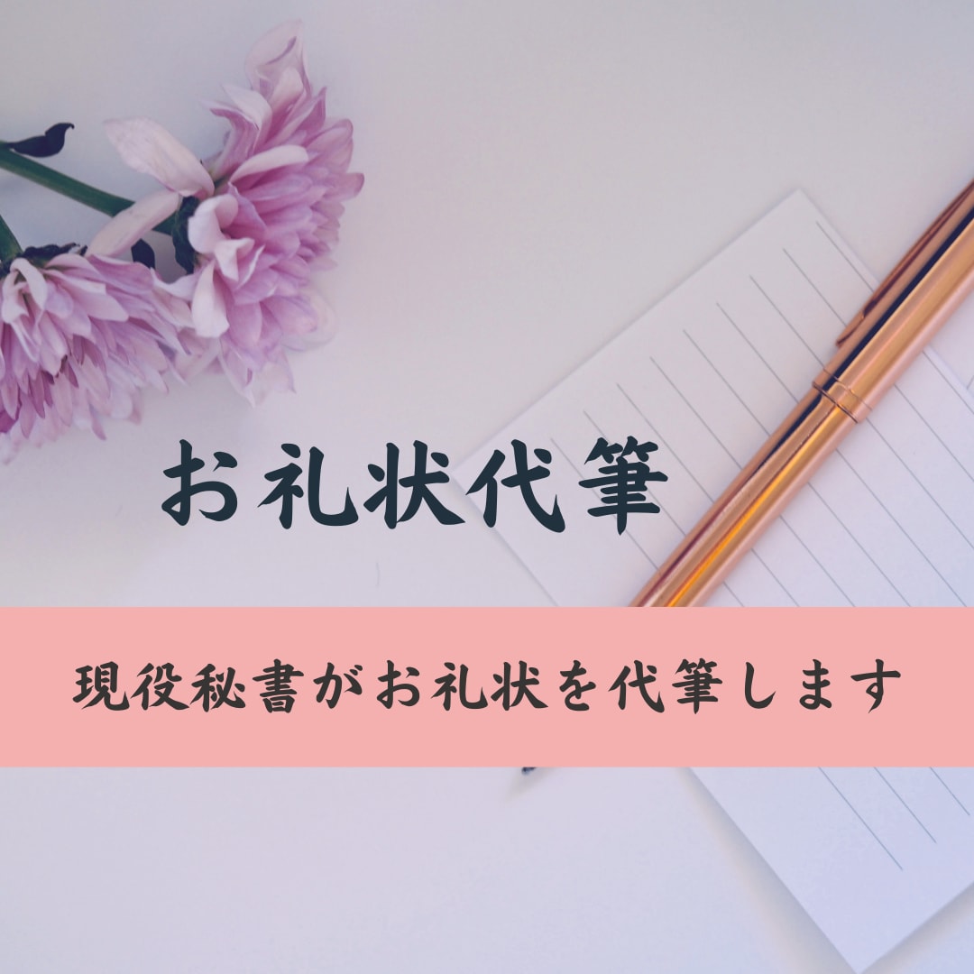 無期限☆秘書がお礼状＆挨拶状を書きます 挨拶状・就任・退任・お中元・お歳暮等、全てお任せ下さい！ イメージ1