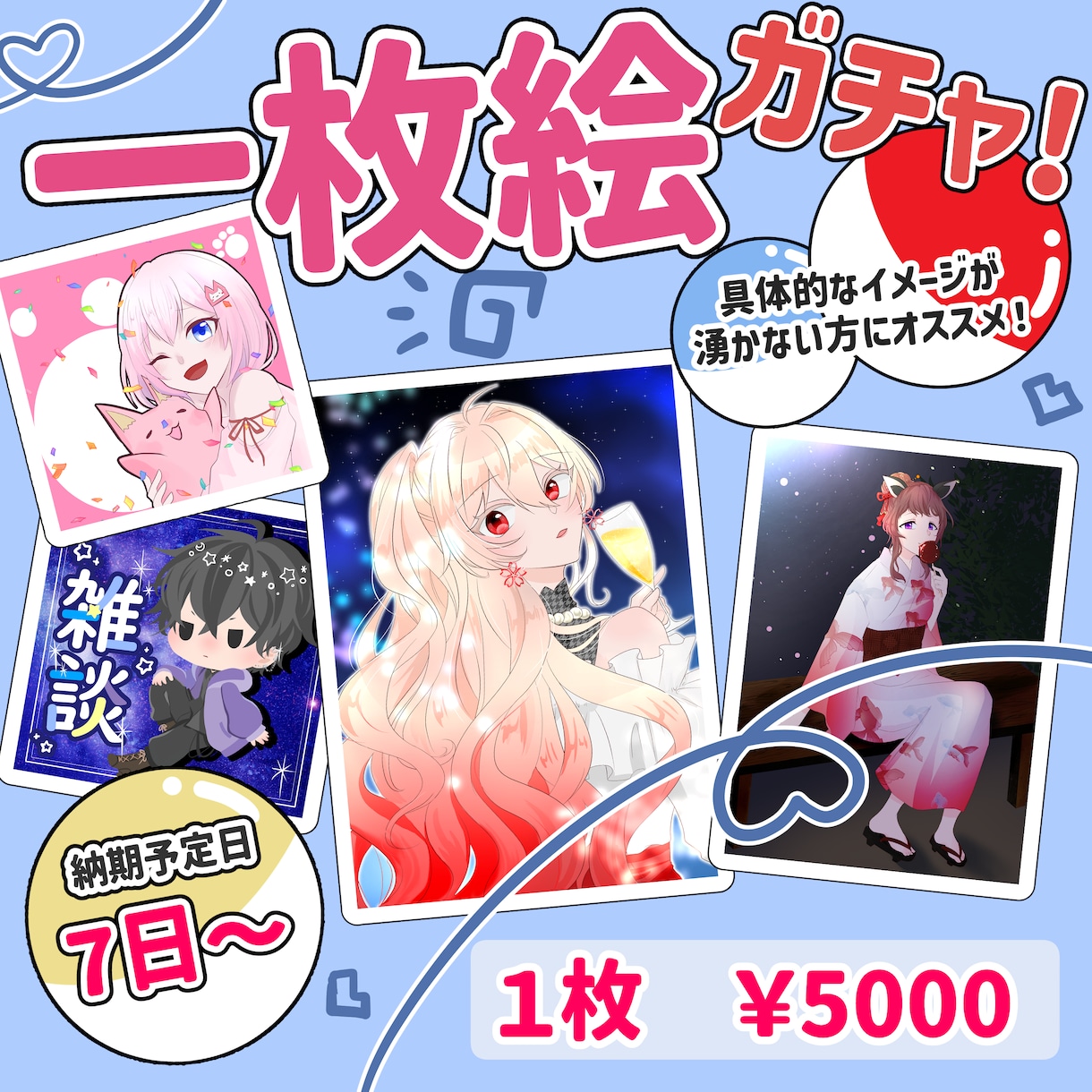 一枚絵ガチャで貴方の為だけのイラストを描きます 商用利用可！デジタルグッズやサムネなどに♪ イメージ1