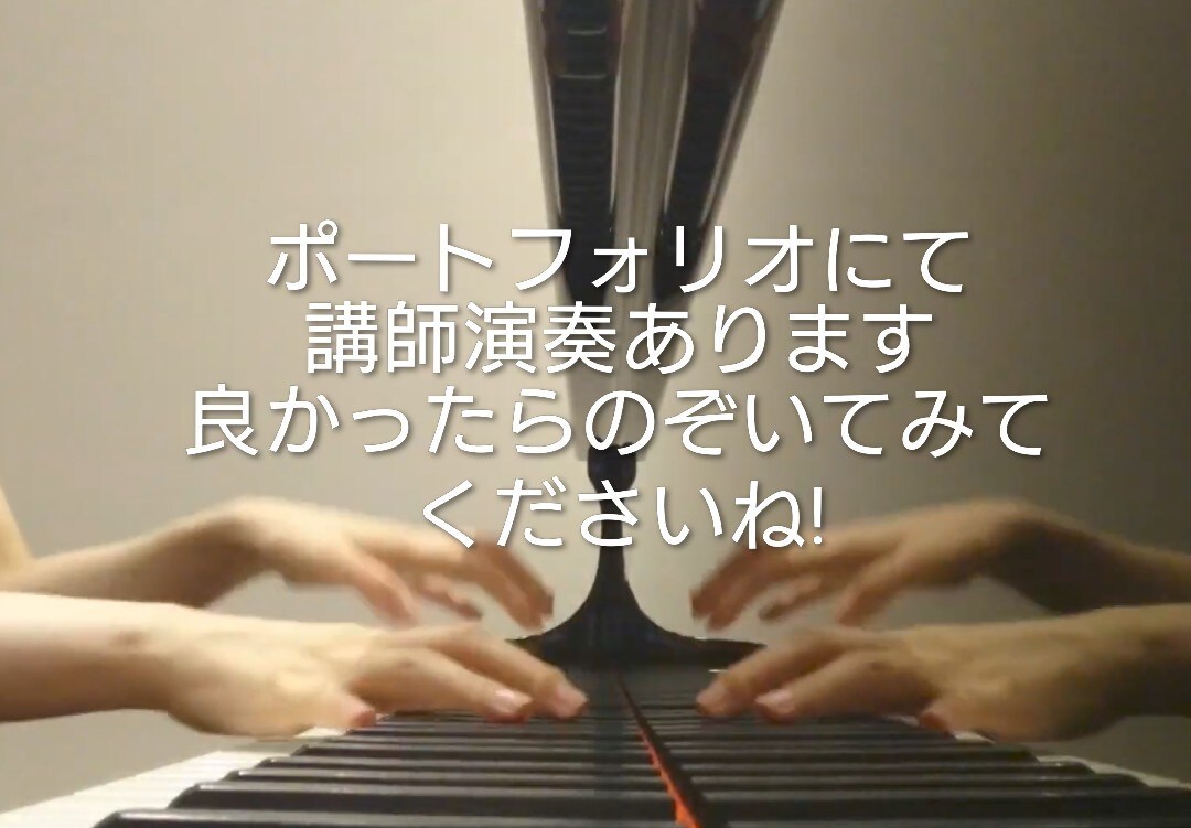 オーディション対策！ピアノ伴奏を優しく添削します ぷりんと楽譜公式HP掲載の演奏者が丁寧に添削♪ イメージ3