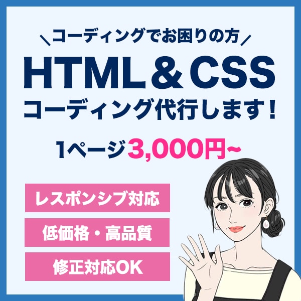 HTML＆CSSのコーディング代行いたします 制作会社様、デザイナー様向け！ イメージ1