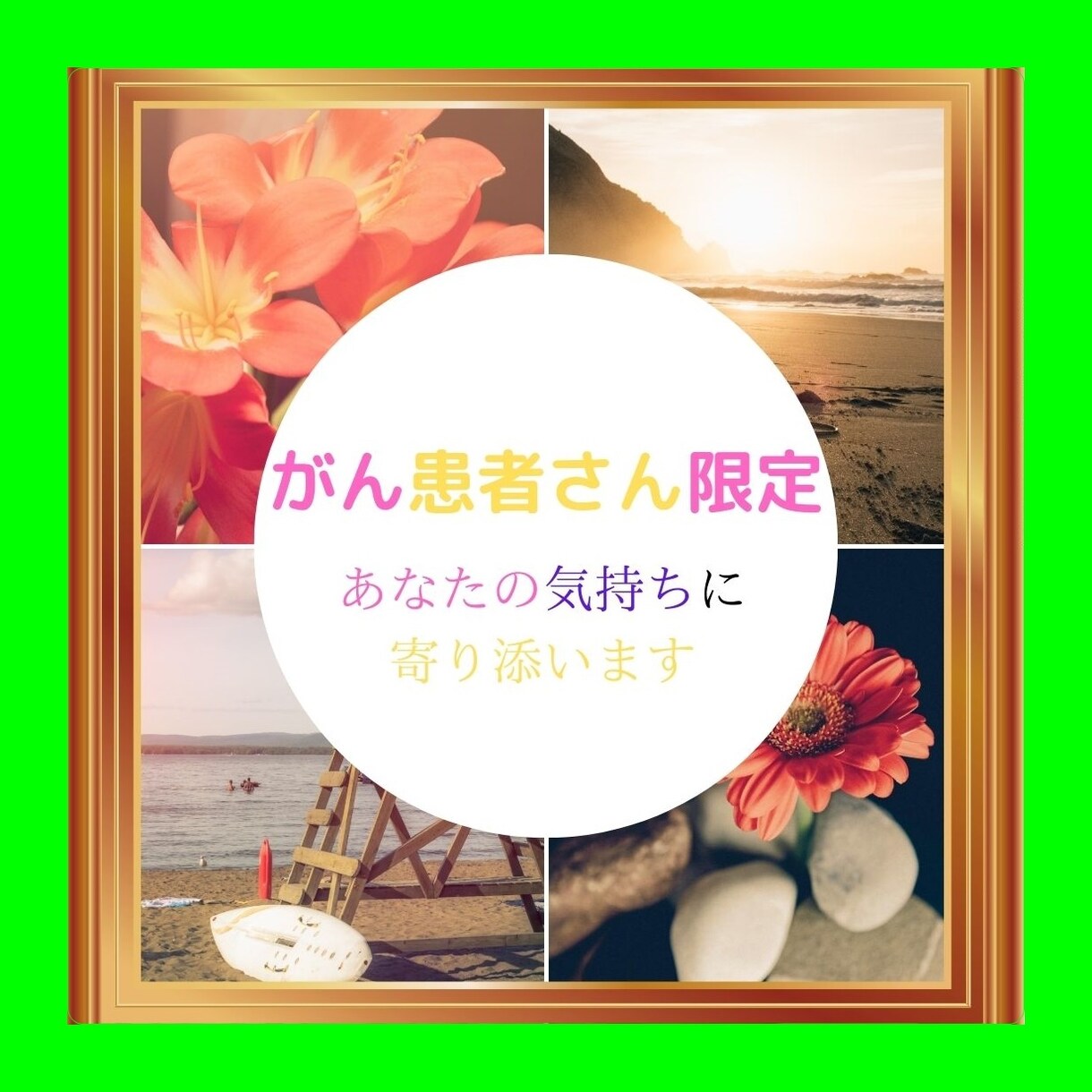 がん患者さん限定！あなたの気持ちに寄り添います 私は、身内をがんで亡くしました！ イメージ1