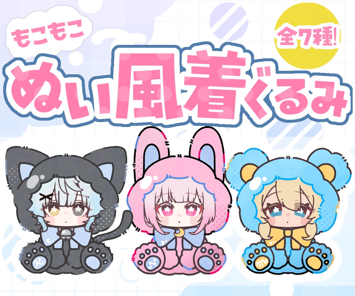 ふわふわ！ぬい風着ぐるみイラスト制作いたします ゆるふわちびキャライラスト！お好きな着ぐるみでお描きします イメージ1