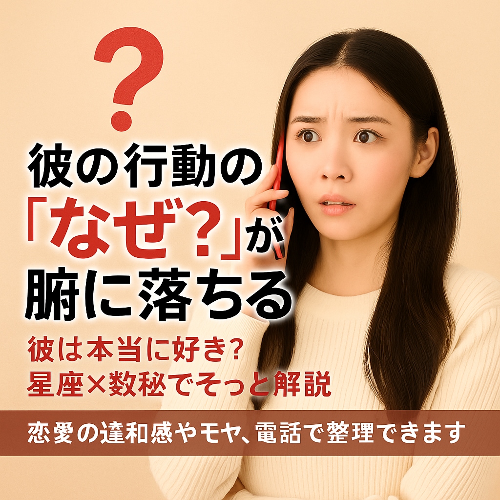 今すぐ話したい…わかりにくい彼の本音を読み解きます 既読スルーやそっけなさ…彼の気持ちを星座と数秘で見ていきます イメージ2