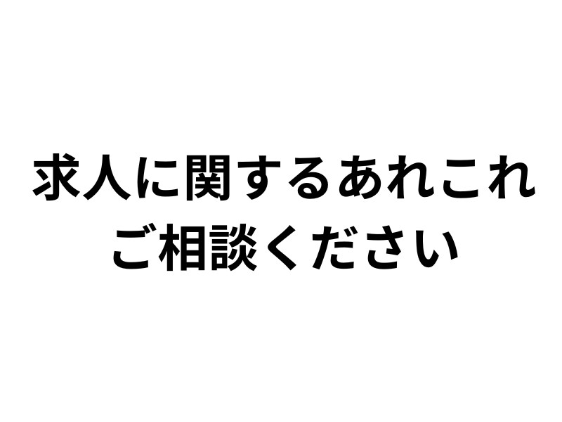 求人に困っている方！相談乗ります 13年の会社経営の経験を活かさせてください！ イメージ1