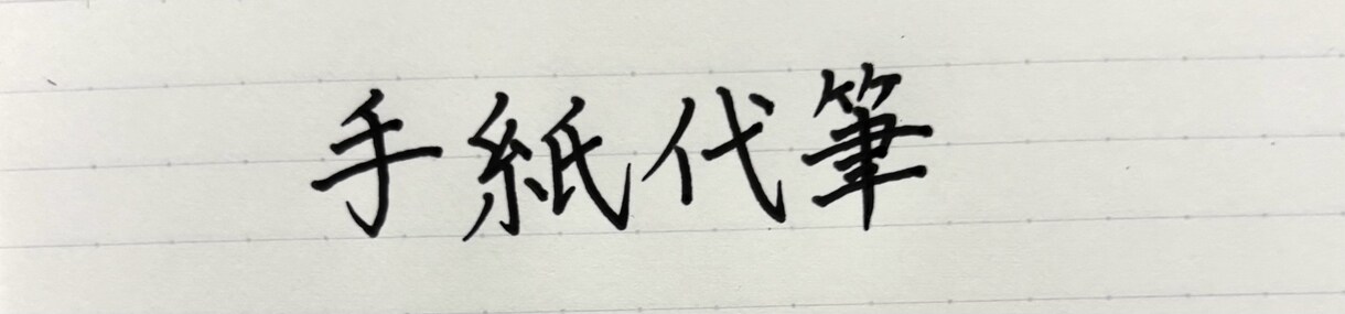 手紙代筆します 硬筆師範取得者が丁寧にお手紙の代筆をさせて頂きます イメージ1