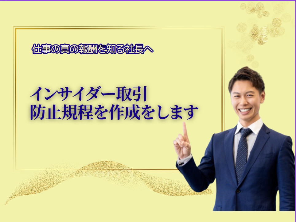 安心を生む『インサイダー取引防止規程』を作成します 信頼は行動の一貫性から生まれます イメージ1