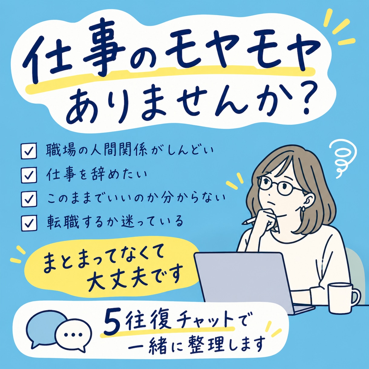 仕事のモヤモヤをチャットで一緒に整理します ｜辞めたい、このままでいい？まとまってなくて大丈夫です イメージ1