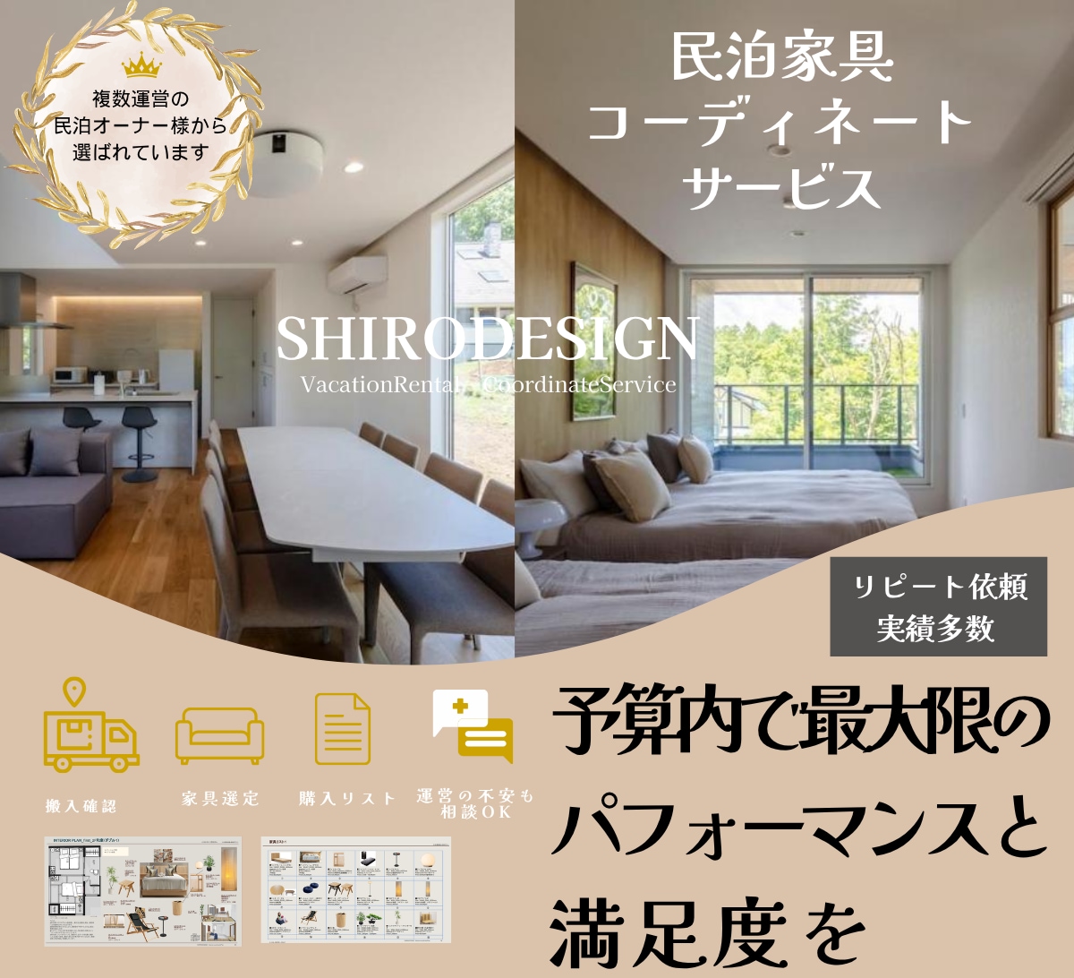 Airbnbで選ばれる民泊家具コーディネートします 忙しいオーナー必見！失敗を防ぎ、売上を上げる民泊を作ります。 イメージ1
