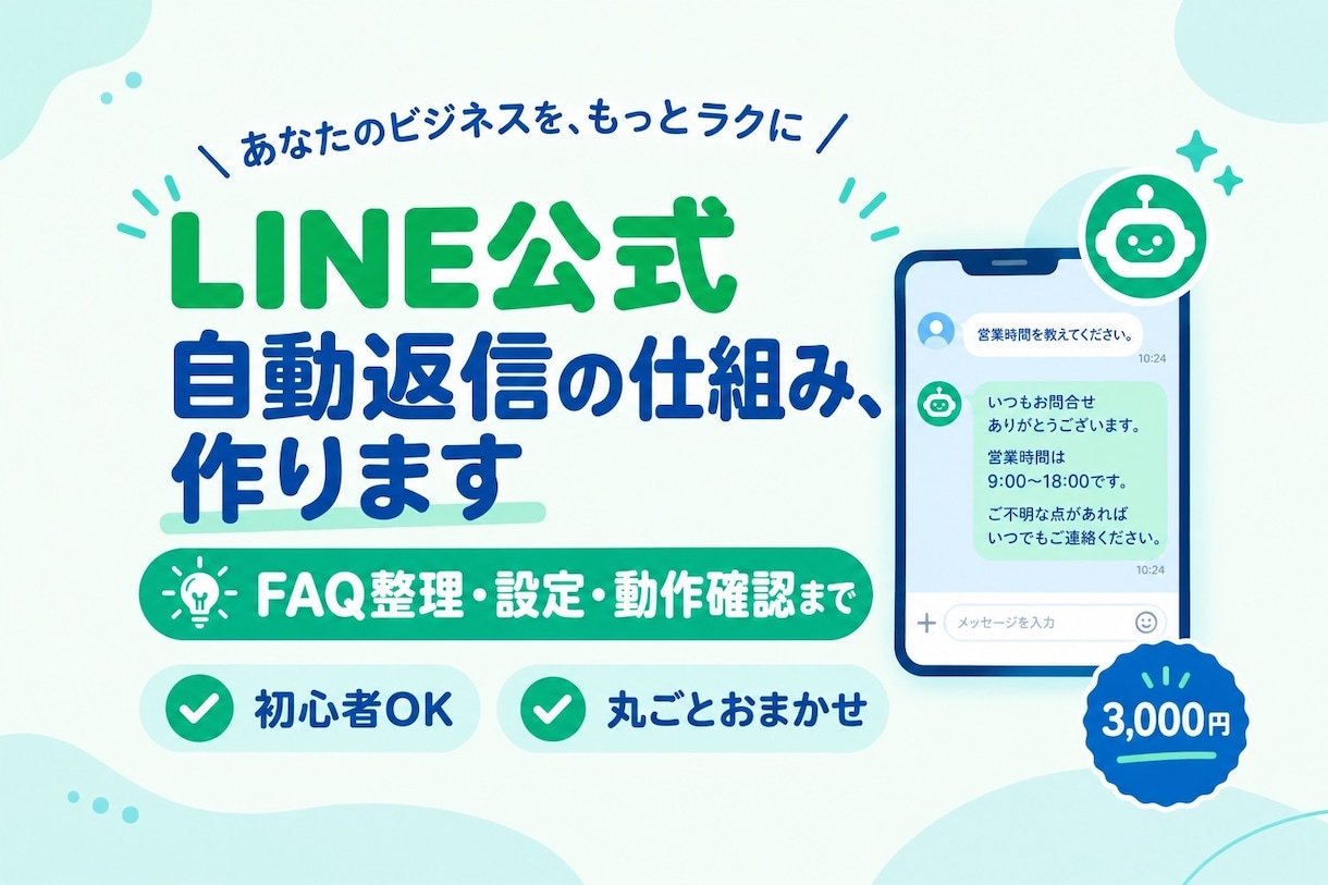 LINE公式の自動返信をする仕組み作ります パソコンが苦手でもOK！夜中の質問にも自動で返事！ イメージ1
