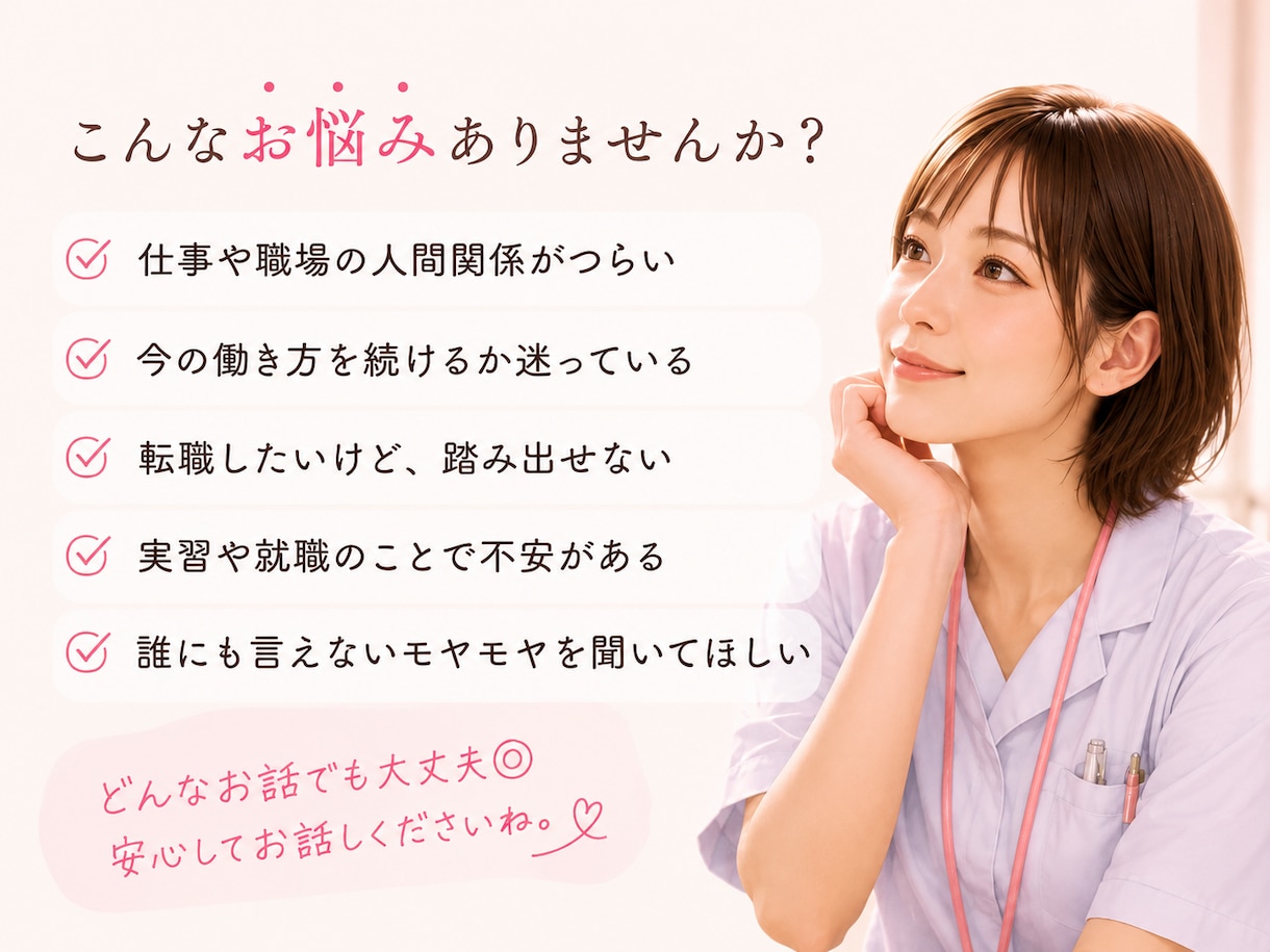 看護師、医療職者の悩み、現役看護師が聞きます 「ちょっと聞いてほしい」を気軽にどうぞ イメージ2