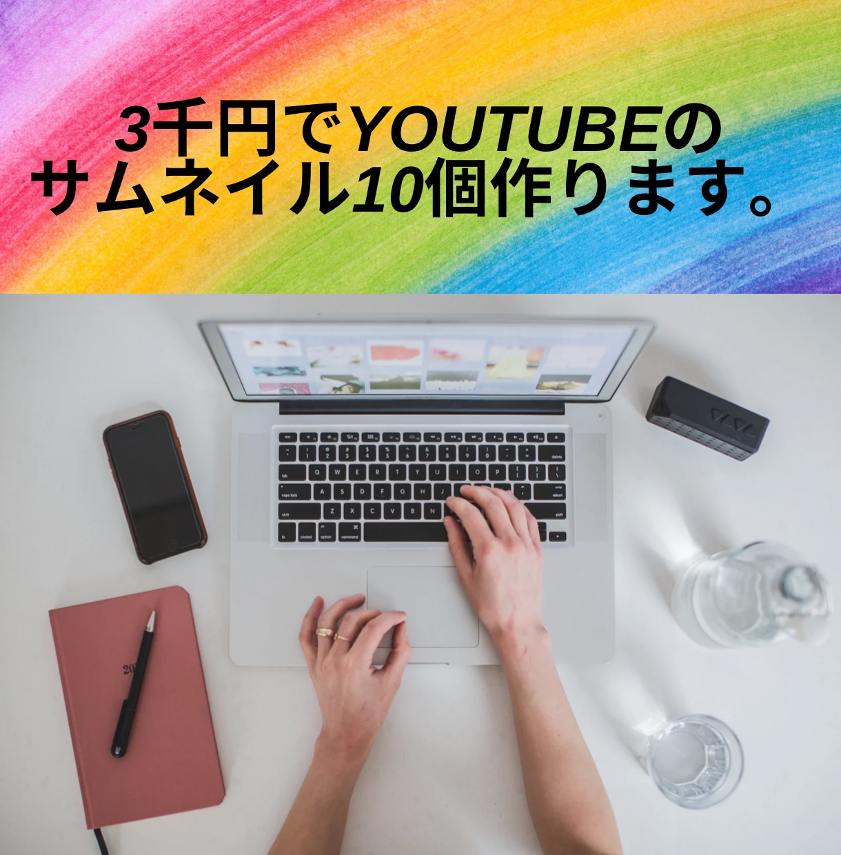3千円でYouTubeのサムネイル10個作ります 安くて、早くて安心できるサービスです。 イメージ1
