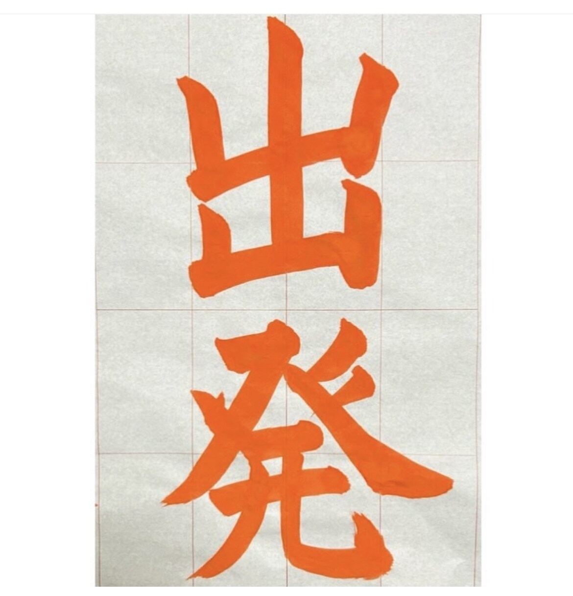 現役書道講師がお手本書き致します 現役書道講師が丁寧にお手本させていただきます。 イメージ2