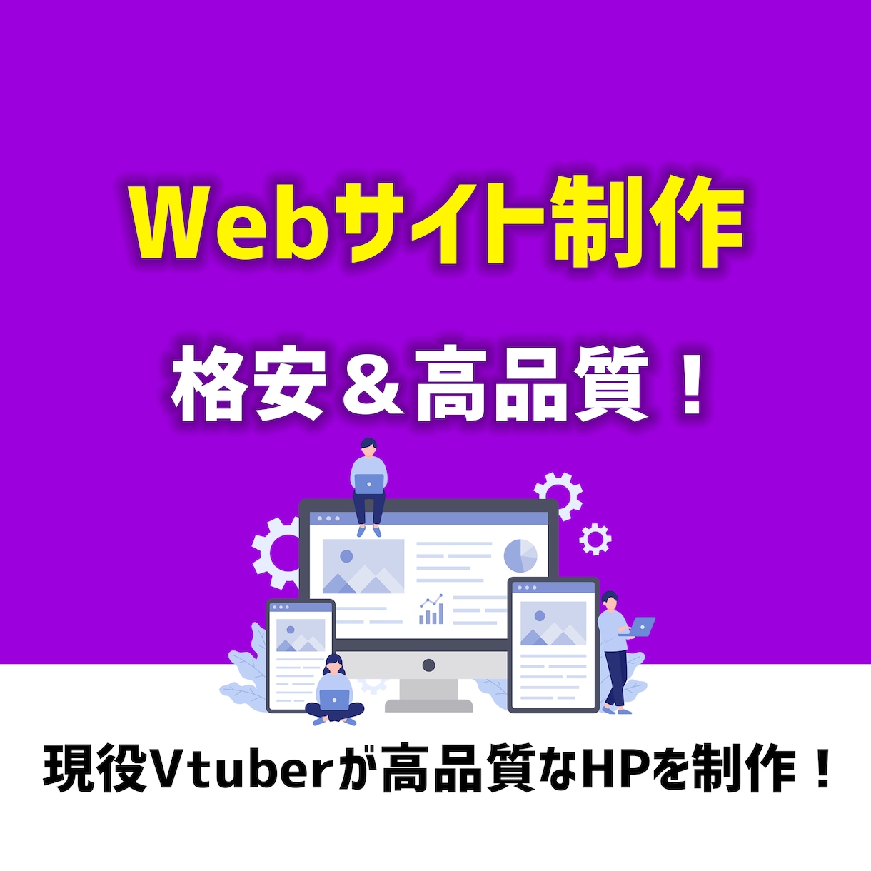 Vtuber向けに格安でホームページを制作します 現役Vtuberが企業案件が来やすいWebサイトを制作！ イメージ1