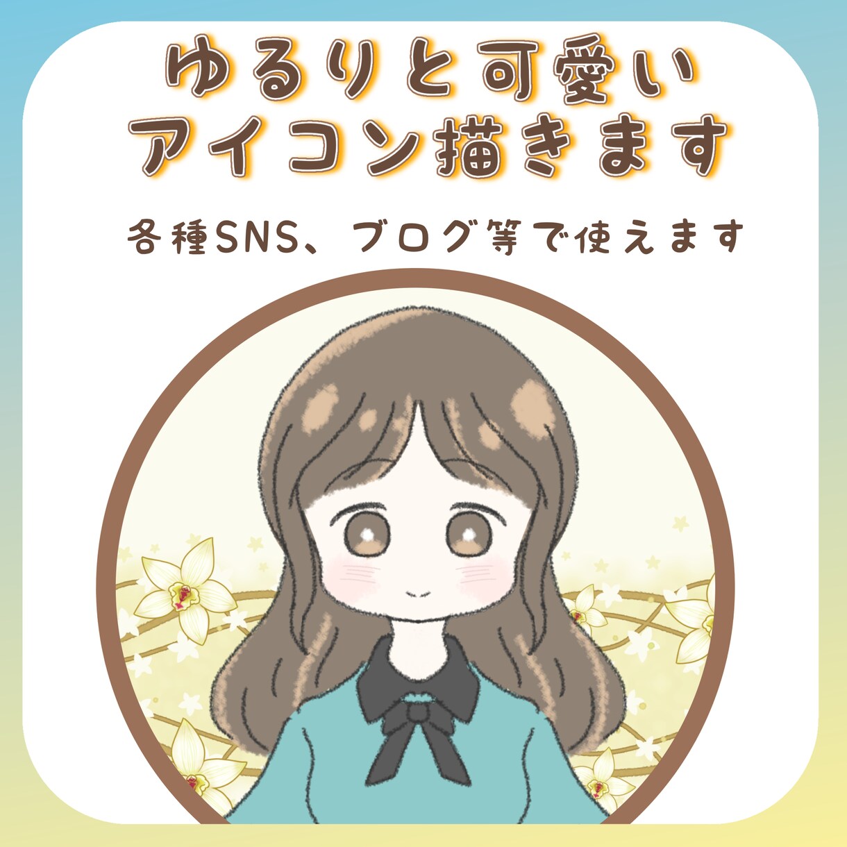 ゆるりと可愛いアイコン描きます 似顔絵、オリジナルキャラクターもお描きいたします イメージ1