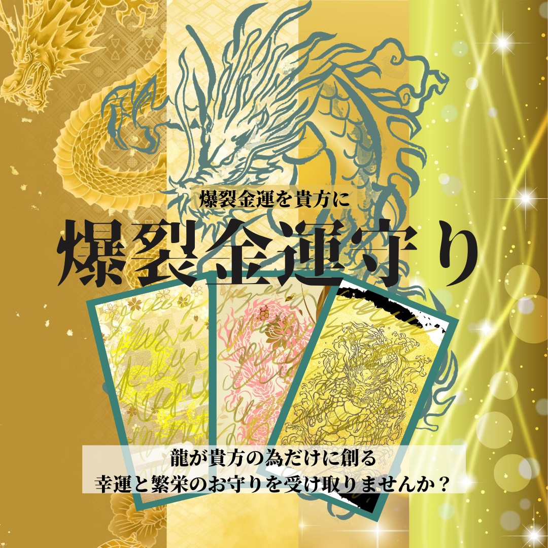 龍が貴方のためにだけ創る【爆裂金運守】お届けします 龍からの金運エネルギー受け取る勇気はありますか？ イメージ1