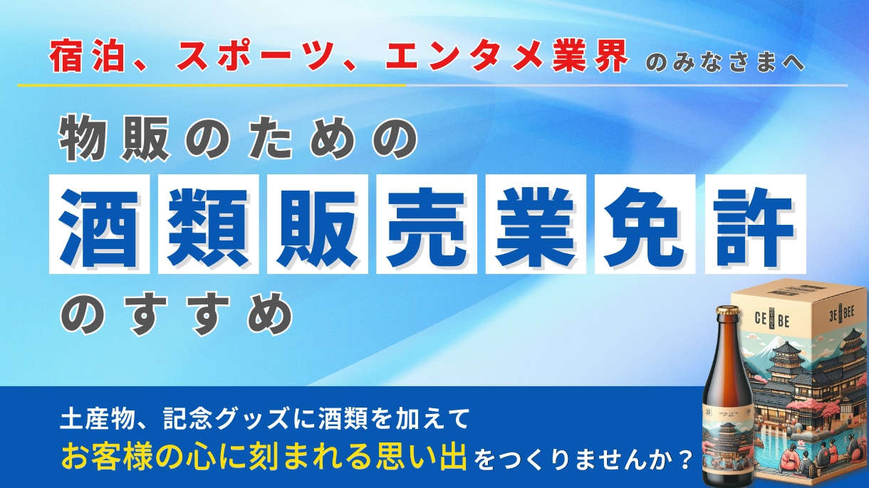 ヤフー出身者がEC酒販免許の取得を確実に支援します IT業界20年の経験で通販サイトの法的表示まで一貫サポート イメージ1