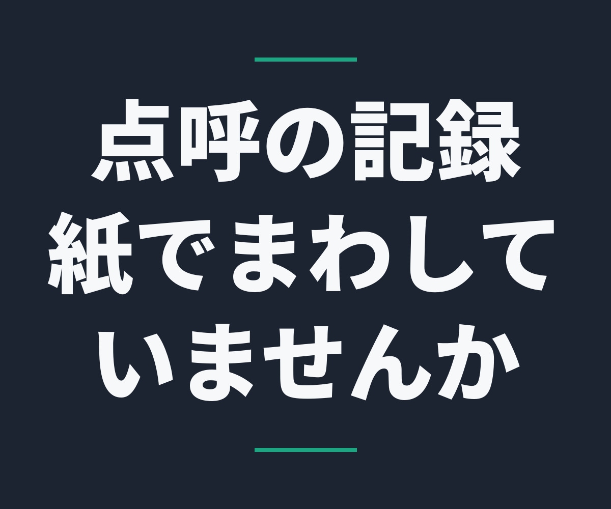 アルコールチェックの記録をLINEで残します 点呼と測定値を、運転者が送るだけで記録簿にします イメージ1