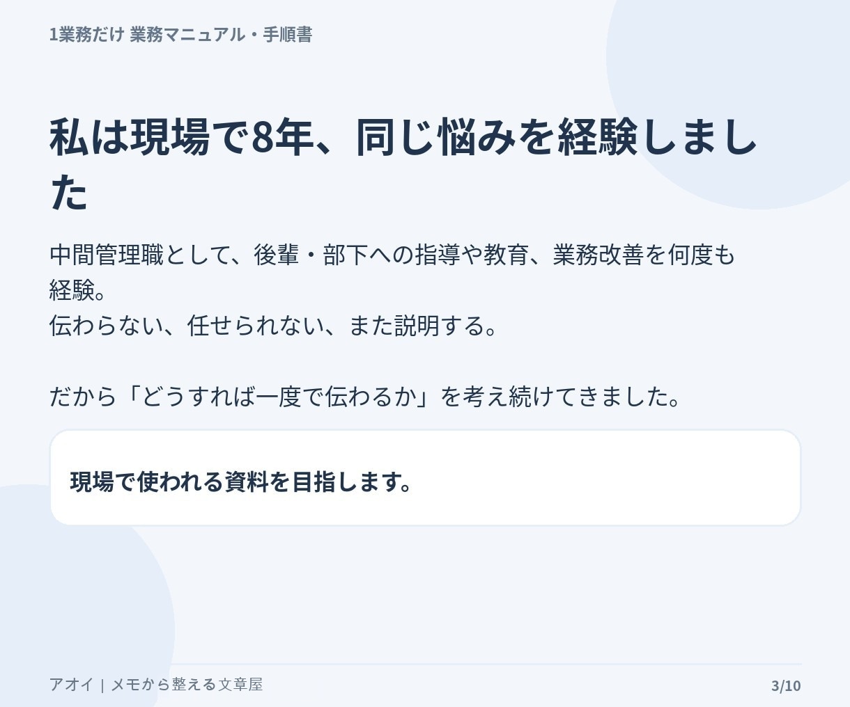 毎回説明している業務1つを手順書にまとめます メモ・箇条書きから新人や引継ぎ相手が読める形へ整理します イメージ3