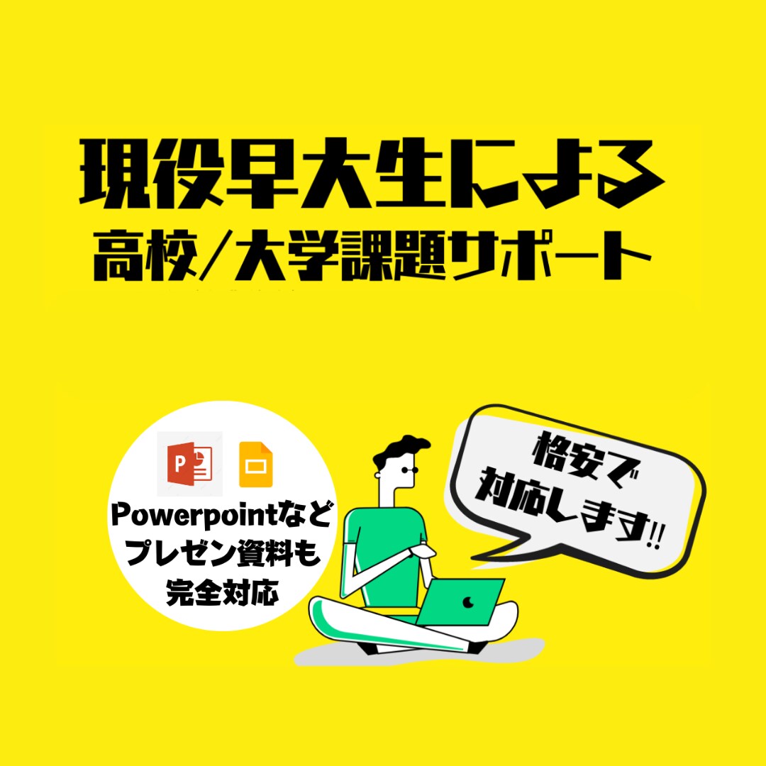 現役早大生がパワーポイント作成を徹底サポートします 【お急ぎ可・相場の半額以下で受付】詳しくはDM・お見積もり イメージ1
