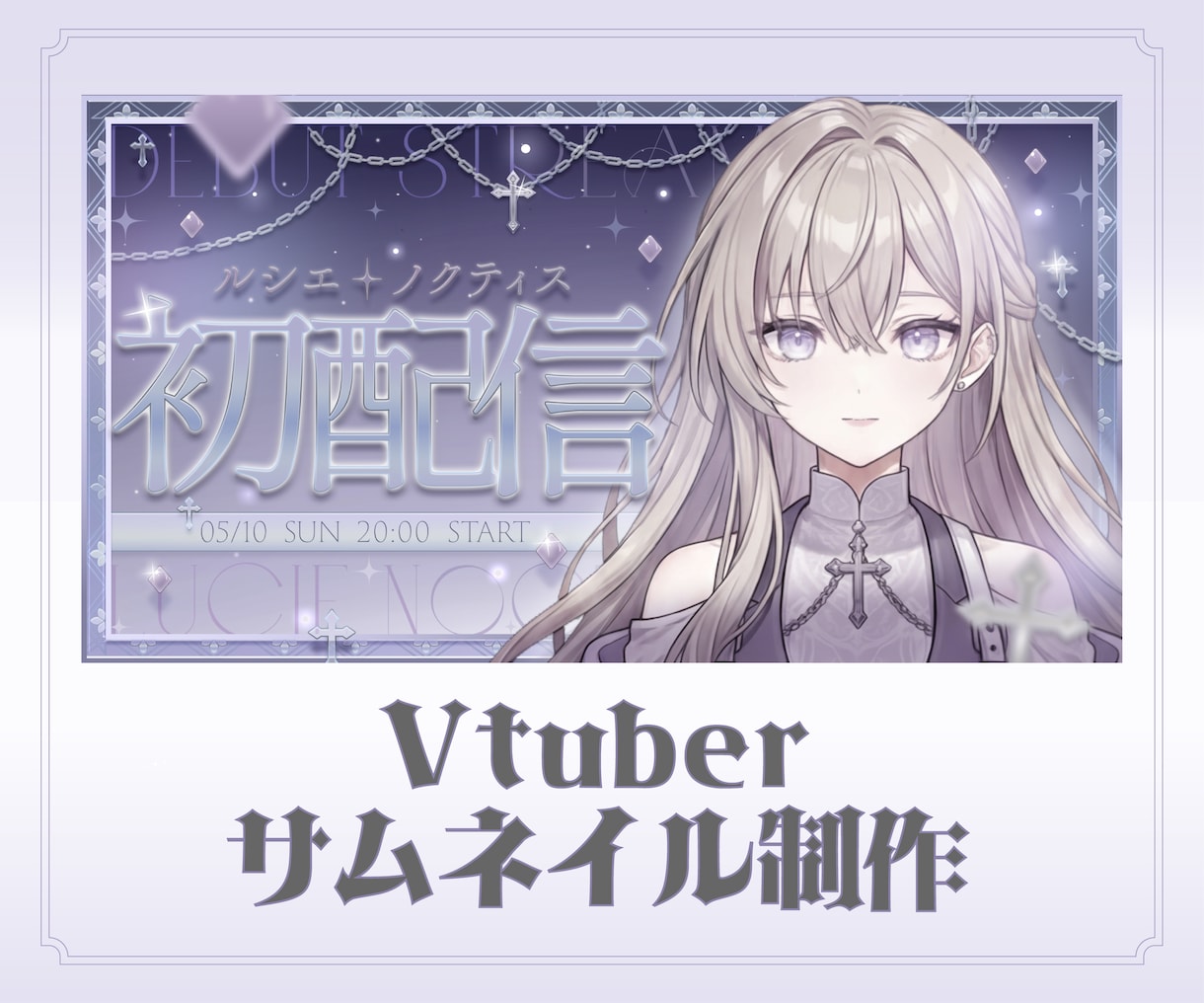 Vtuber様向け、配信サムネイル制作します 配信活動を彩るサムネイルを制作します。初配信、歌枠など。 イメージ1