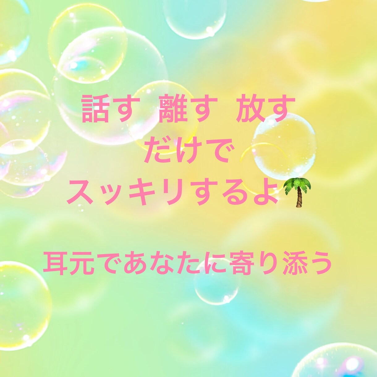 何でも話してね！ぜんぶ受け入れます 思いに寄り添う 傾聴セラピスト イメージ1