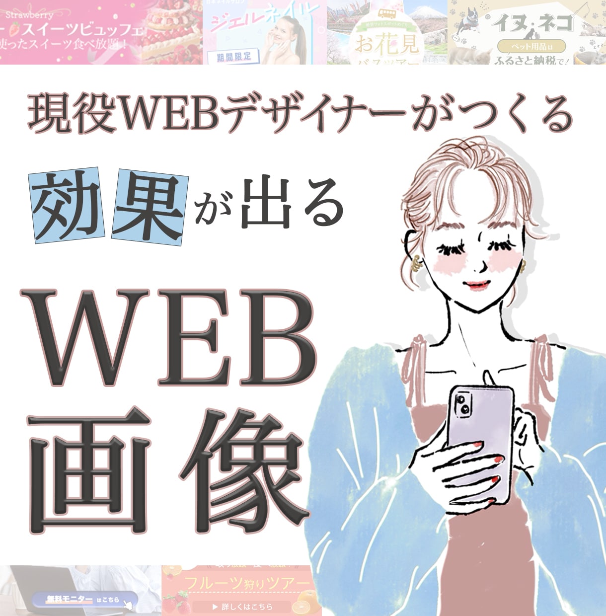 反応UP!目を惹くあなただけのバナーを作ります 想いをカタチに！あなただけオリジナルデザインを！ イメージ1