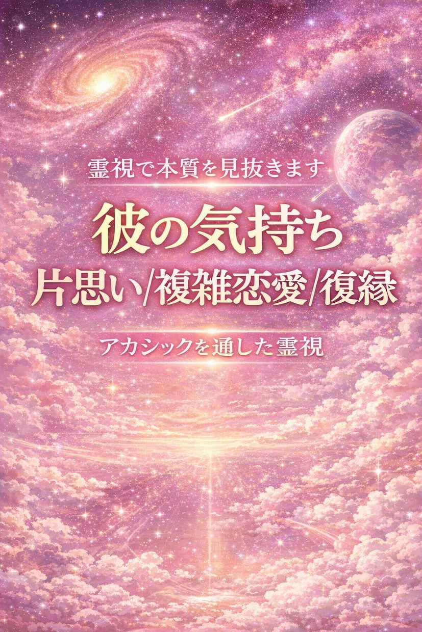 アカシックレコードにアクセスし気持ちをお伝えします カードで占いはしません、見たものをそのままお伝えします イメージ1
