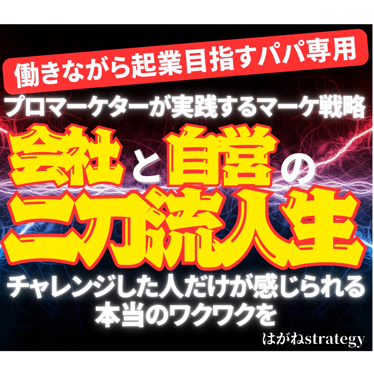 できてる？俺。副業開業のマーケ戦略を一緒に作ります 自分で自由を手にいれる！デキる男の令和の”新”常識！ イメージ2