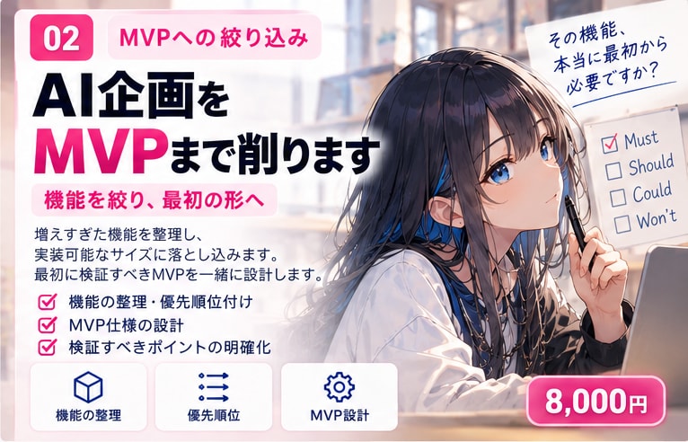 AIサービスをMVPまで絞り込みます 増えすぎた機能を削り最初に作る形を決めます イメージ1