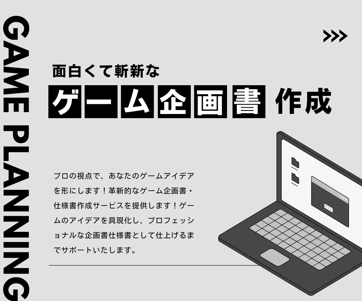 面白くて斬新なゲーム企画書仕様書作成します ゲームのアイディアをプロの目線で企画書仕様書作成します イメージ1