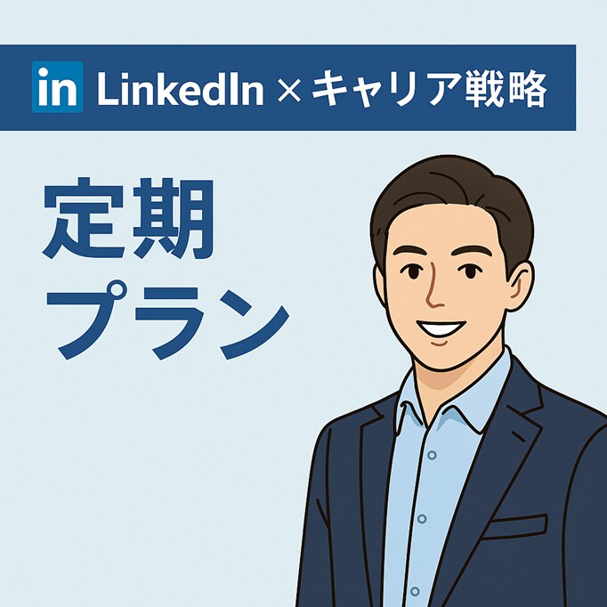月1ビデオ電話xキャリア戦略を伴走型コンサルします 「転職したい」「LinkedInも放置気味」そんなあなたへ。 イメージ1
