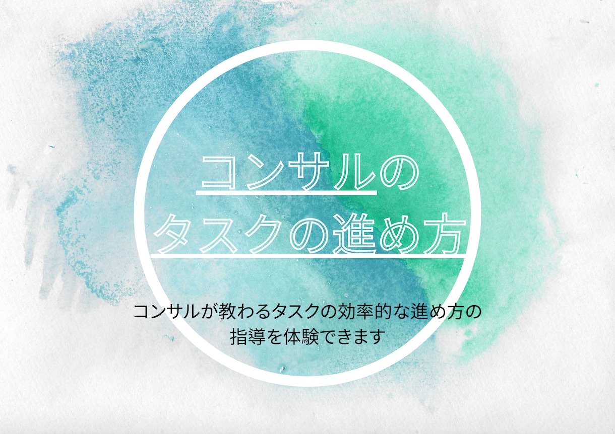 02現役コンサルがタスクの進め方/作成を指導します 若手コンサルタントが受ける指導を体験 イメージ1