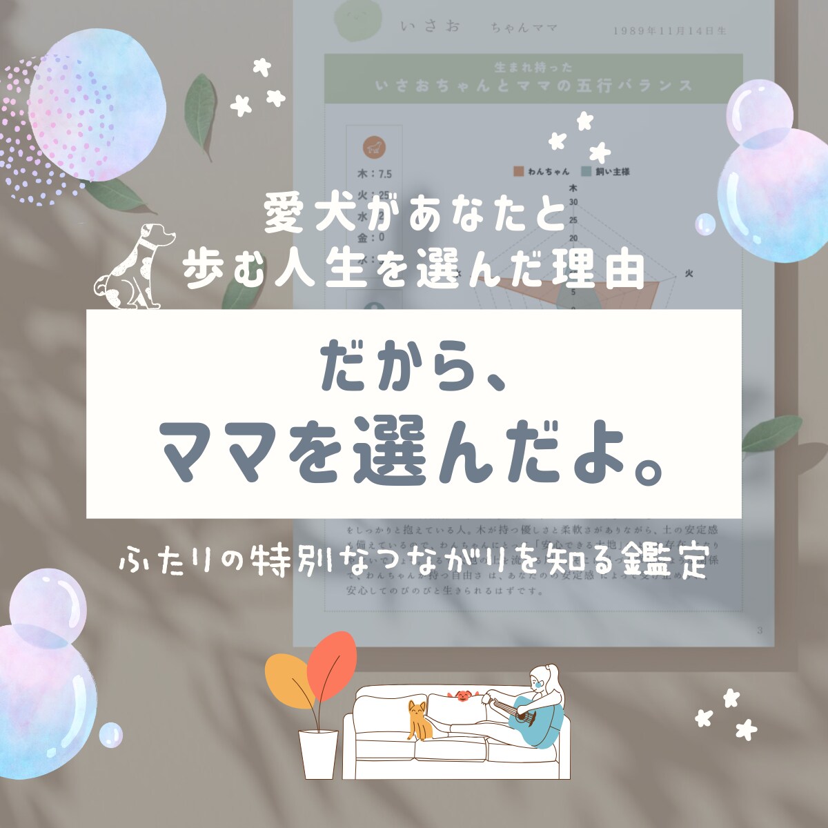 愛犬が、あなたのそばにいる理由をひも解きます 五行ホンシツ鑑定と併せて、ふたりの特別なつながりをお届け イメージ1
