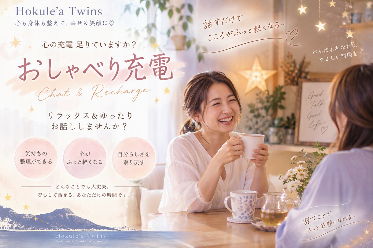 あなたが心地よい距離感で＊どんな事でもお聴きします 気持ちを吐き出せる場所。ゆったり、おしゃべり充電しませんか？ イメージ1