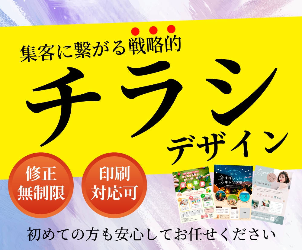 魅力がしっかり「伝わる」チラシをデザインします 集客につながる、わかりやすく効果的な一枚を作成します イメージ1